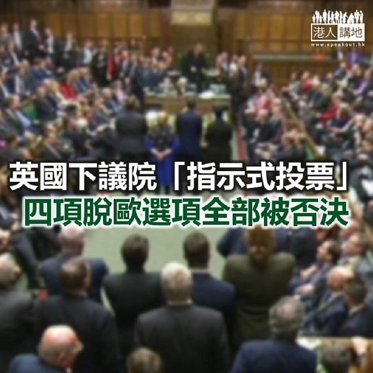 【焦點新聞】英國下議院「指示式投票」 四項脫歐選項全部被否決