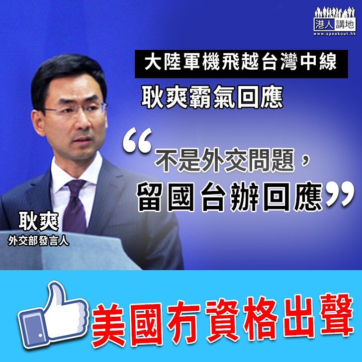 【霸氣回應】大陸軍機飛越台灣中線 台灣領導人及美國指指點點 耿爽﹕不是外交問題,留國台辦回應
