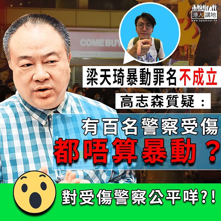 【梁天琦暴動罪不成】為受傷警員抱不平 高志森﹕有百名警察受傷都唔算暴動？