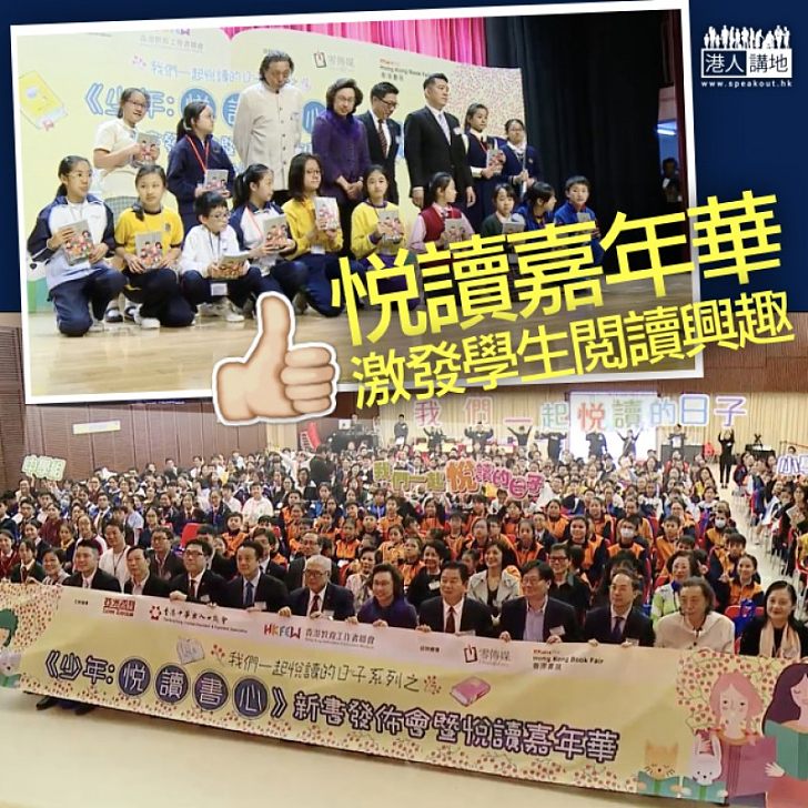 【鼓勵閱讀LIKE】《少年:悅讀書心》新書發布暨嘉年華 科技元素激發學生閱讀興趣