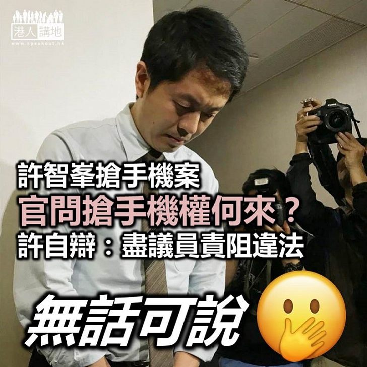 【癲鴿自辯】法官質疑有甚麼權「搶手機」 許智峯指：盡議員責任阻止違法