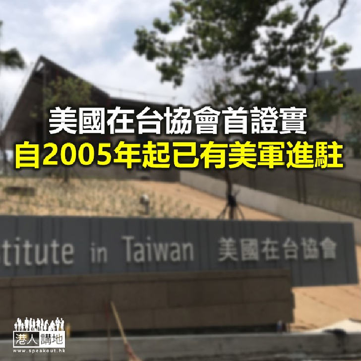 【焦點新聞】美國在台協會首證實　自2005年起已有現役美軍進駐