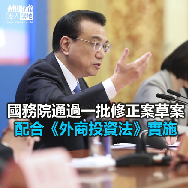 【焦點新聞】國務院通過一批修正案草案 配合《外商投資法》實施