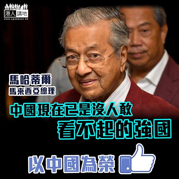 【大國崛起】馬哈蒂爾:中國現在已是沒人敢看不起的強國
