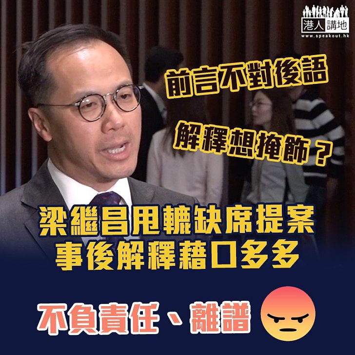 【毫無責任】梁繼昌甩轆缺席提案 解釋屢改口想掩飾?