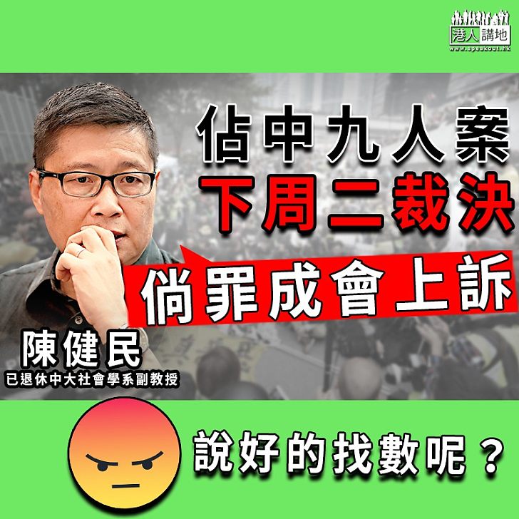 【拒絕找數？】佔中九人案下周二裁決 陳健民：倘罪成會上訴