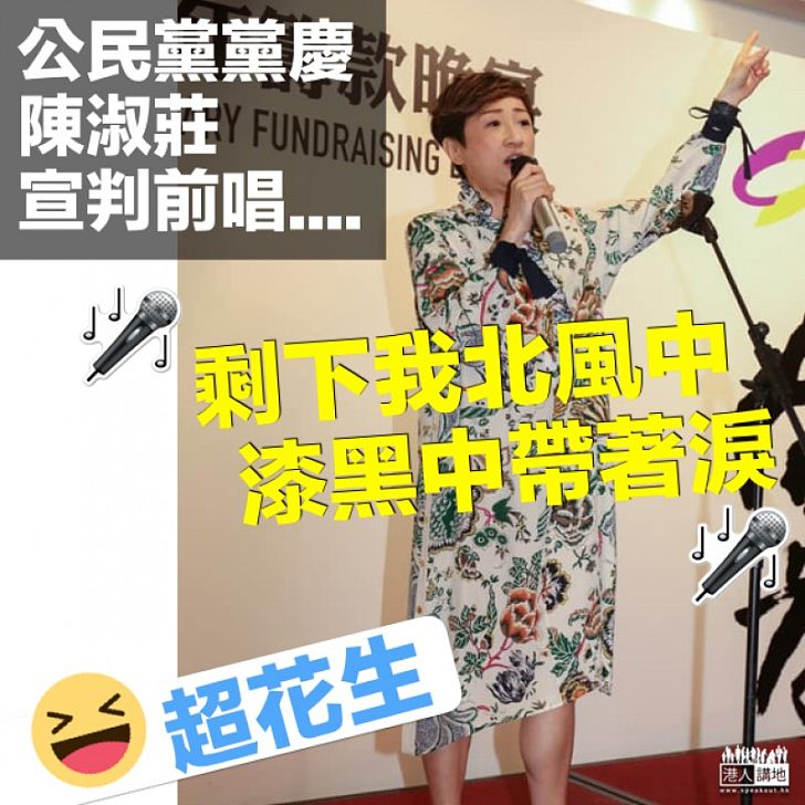 【唱出心聲】陳淑莊佔中案宣判前 高唱:剩下我北風中、漆黑中帶著淚