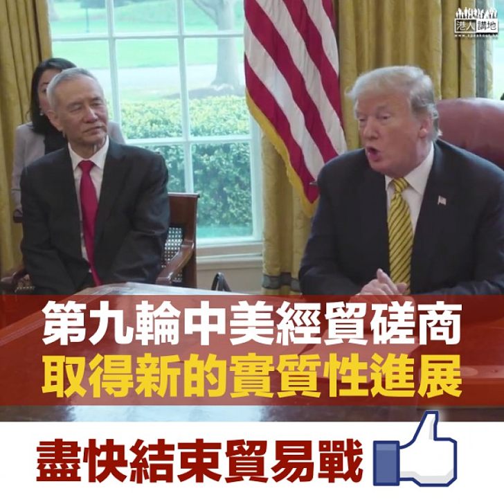 【中美談判】劉鶴轉達習近平口信：經貿協議文本關鍵問題取得新的實質性進展