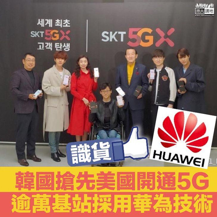 【5G大戰】韓國搶先開通5G 逾萬基站採用華為技術