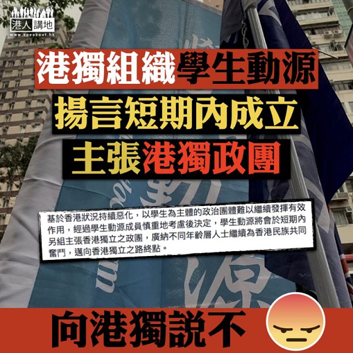 【必須禁止】港獨組織學生動源揚言 短期內成立主張港獨政團