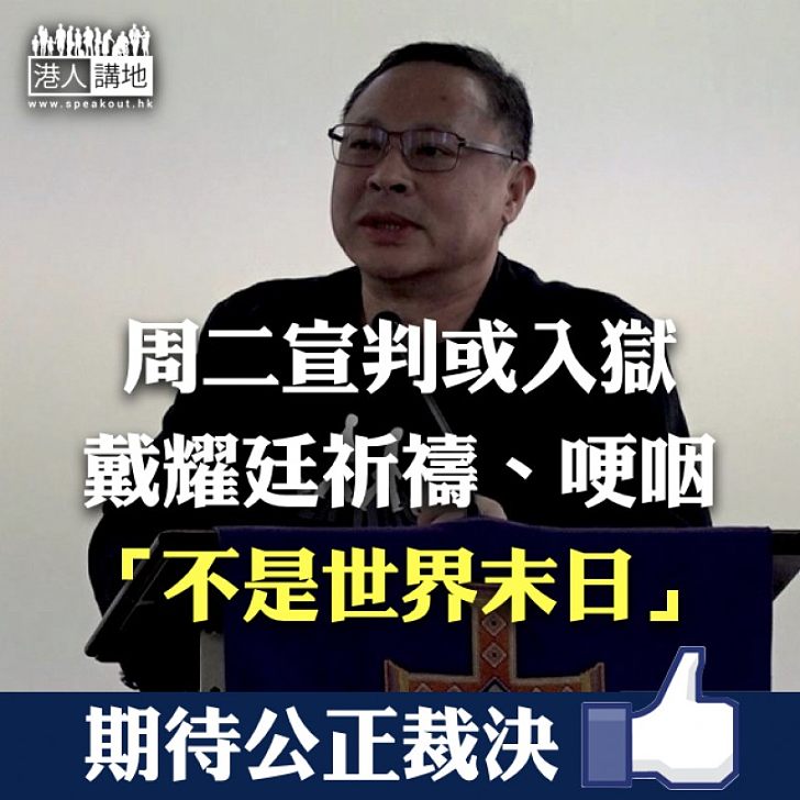 【總要找數】周二宣判或入獄戴耀廷祈禱、哽咽「不是世界末日」