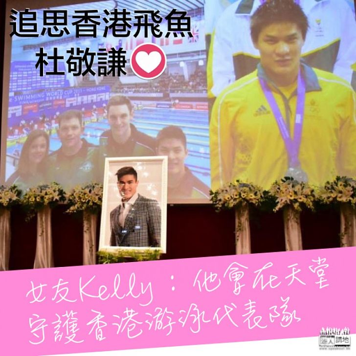 【天妒英才】追思香港飛魚杜敬謙 女友Kelly:他會在天堂守護香港游泳代表隊