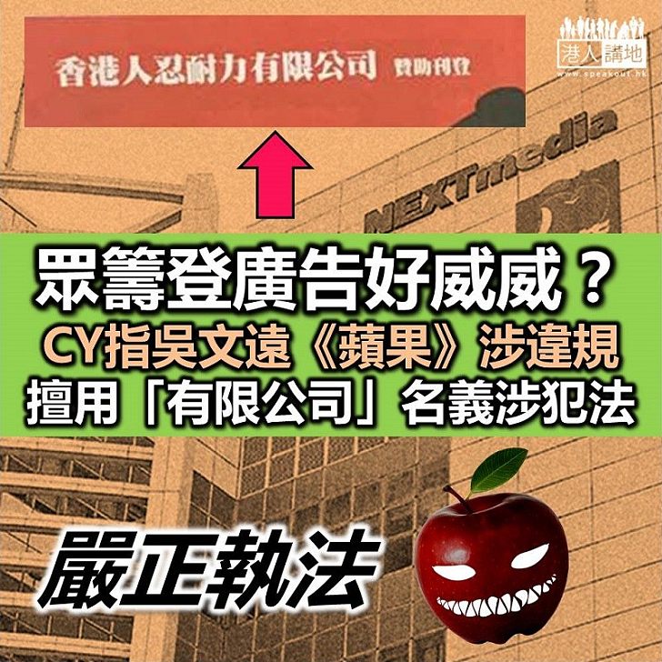 【可能違法】吳文遠《蘋果》登廣告以為好威 原來隨時犯法都唔知