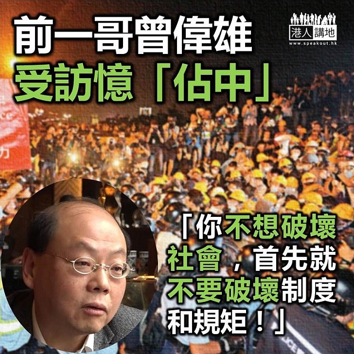 【違法佔領】曾偉雄:你不想破壞社會,首先就不要破壞制度和規矩
