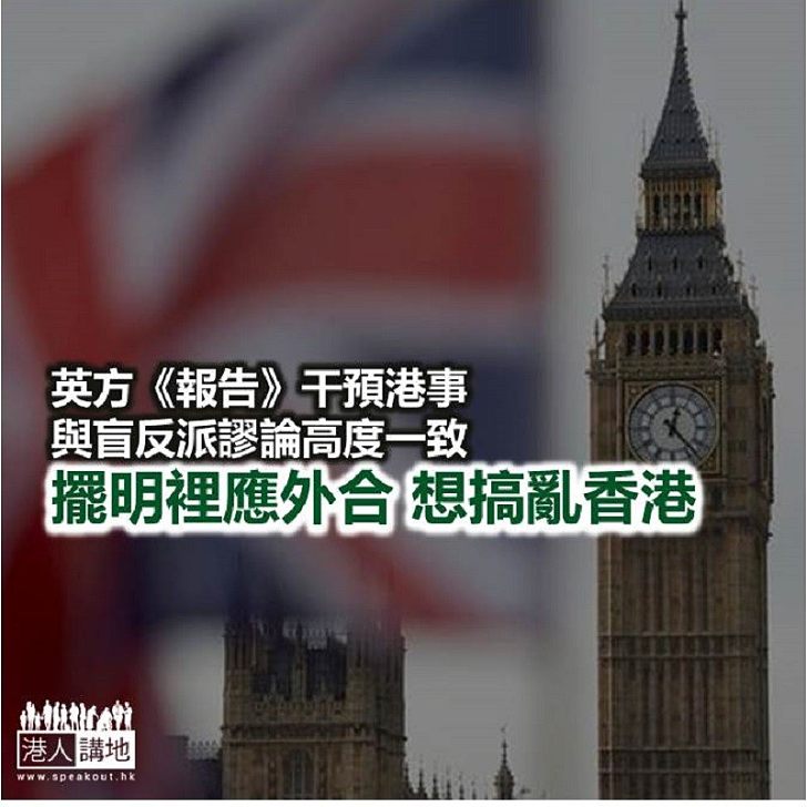 【秉文觀新】英國國會報告 = 盲反派謬論？