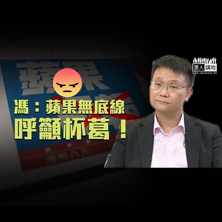 【短片】【散播仇恨?No Way!】因涼薄仇恨言論 梁振英籲杯葛《蘋果》被吳文遠登廣告攻擊 馮煒光:美國不容忍仇恨言論喺媒體出現、道德底線不可觸碰、係絕對底線