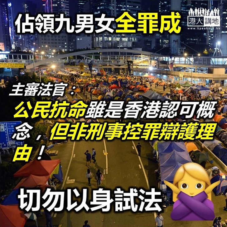 【違法佔領】法官：公民抗命不是刑事罪行抗辯理由