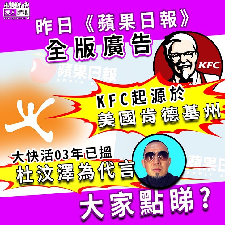 【另有含意?】大快活03年開始以杜汶澤為代言人 KFC起源於美國肯德基州 兩公司昨在《蘋果日報》刊登全版廣告