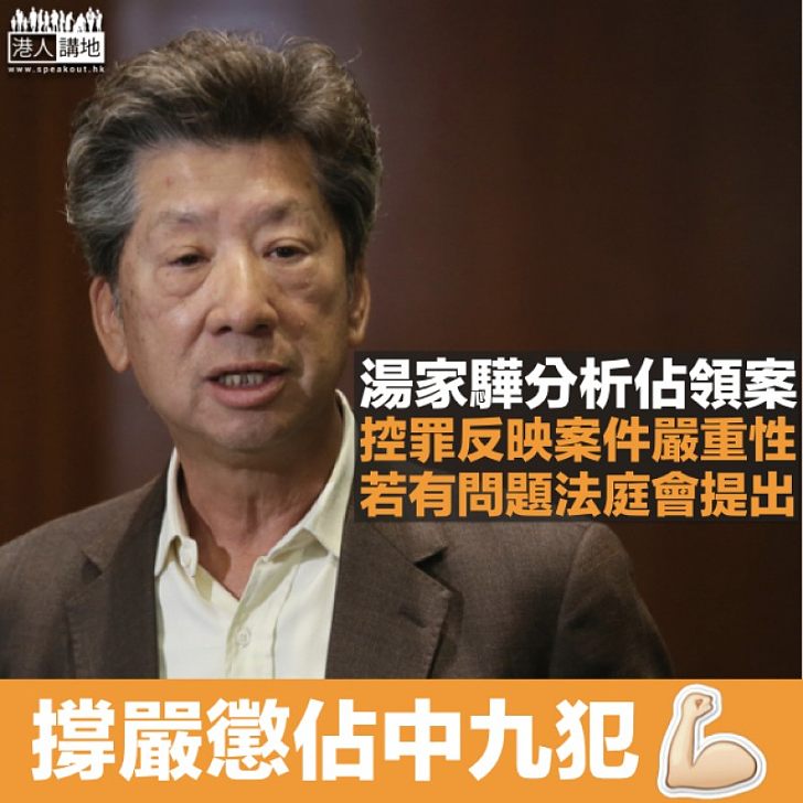 【佔中案九人罪成】湯家驊：控罪反映案件嚴重性 若有問題法庭會提出