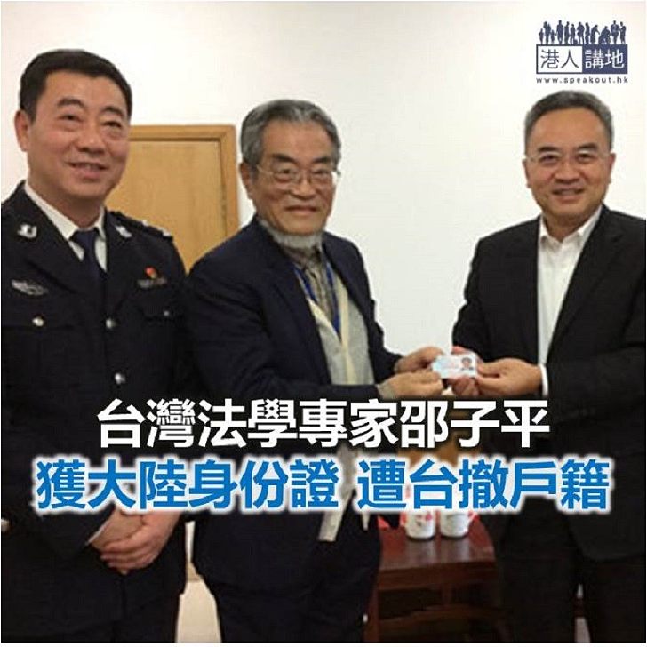 【焦點新聞】台灣法學專家邵子平 獲大陸身份證遭台撤戶籍