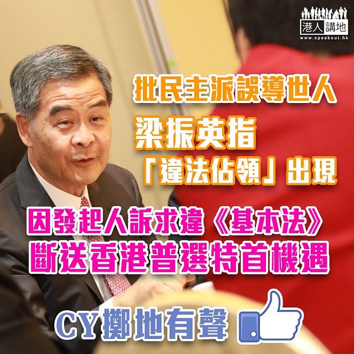 【違法佔領】「佔領」雖有判決 民主派堅持誤導世人 梁振英:要求民主派議員公開解釋北京如何「無視回歸時許下的普選承諾」