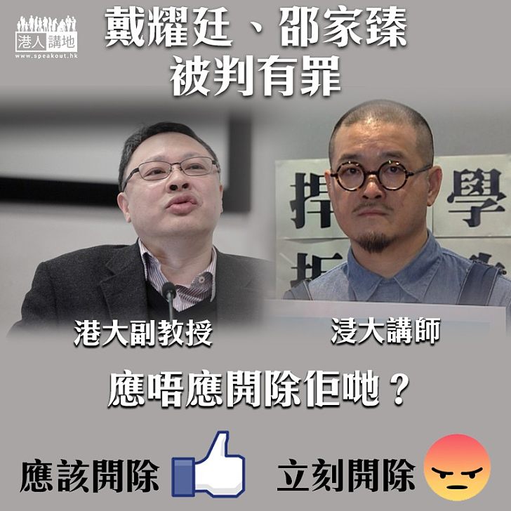 【枉為人師】戴耀廷邵家臻被判罪成 仲可唔可以為人師表?