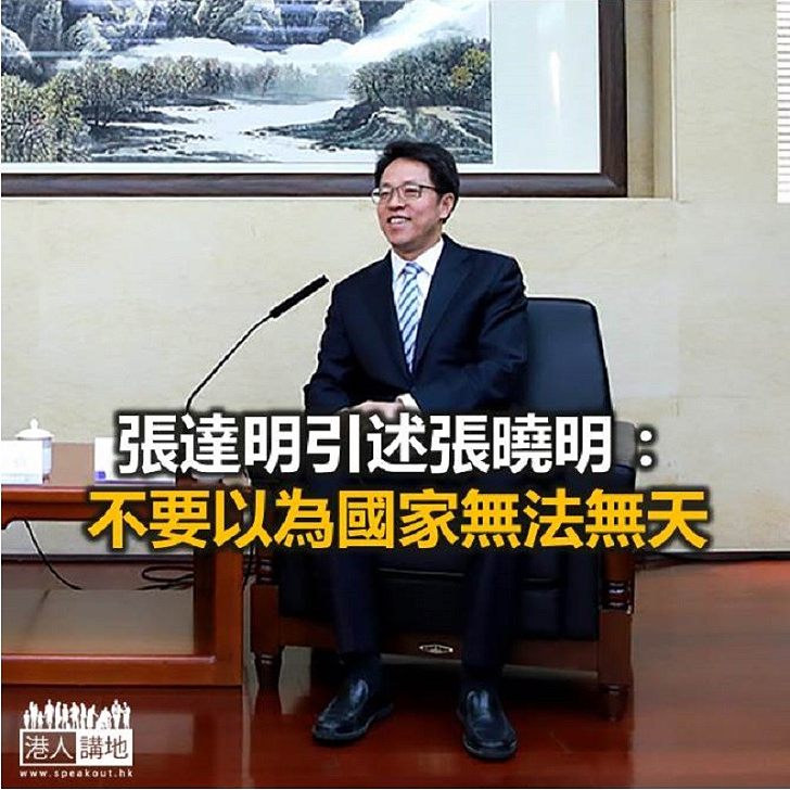 【焦點新聞】張達明引述張曉明談《逃犯條例》:不要以為國家無法無天