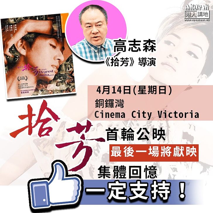 【值得你支持】《朝花夕拾‧芳華絕代》首輪公映最後一場將獻映 重拾香港人集體回憶