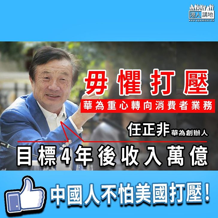 【毋懼打壓】華為重心轉向消費者業務 任正非﹕目標4年後收入萬億