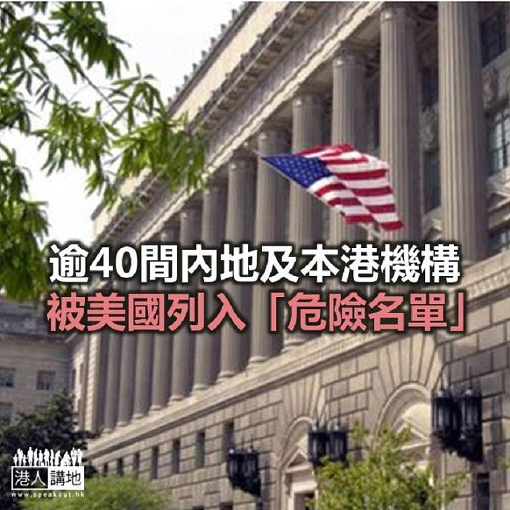 【焦點新聞】逾40間內地及本港機構 被美國列入「危險名單」