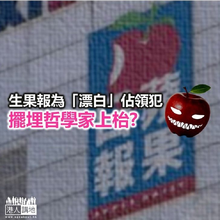 為「漂白」佔領犯 《生果報》擺哲學家上枱?