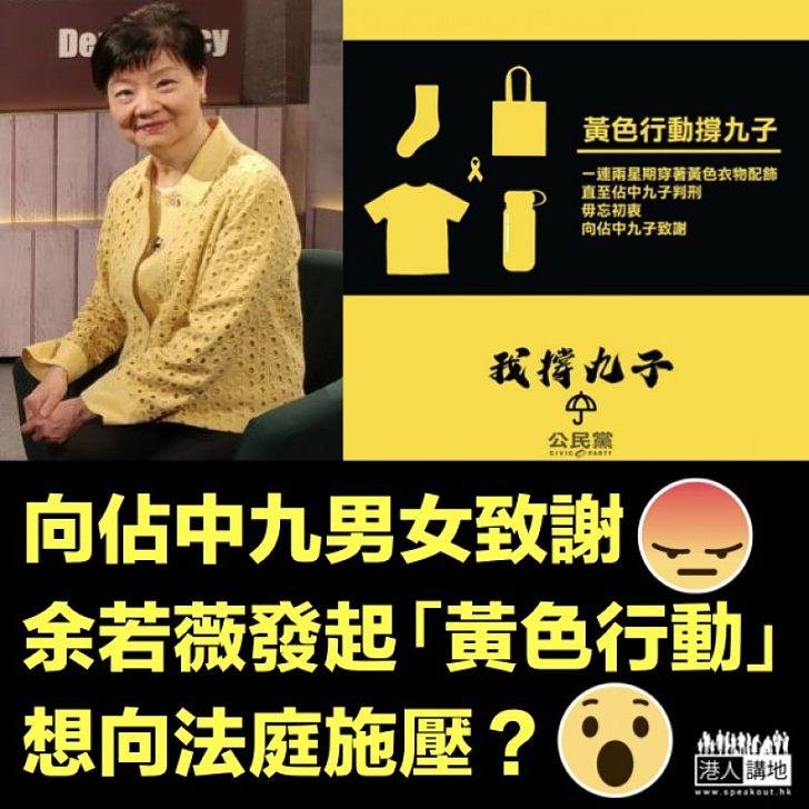 【想向法庭施壓?】余若薇發起「黃色行動」 稱「向佔中九子致謝」