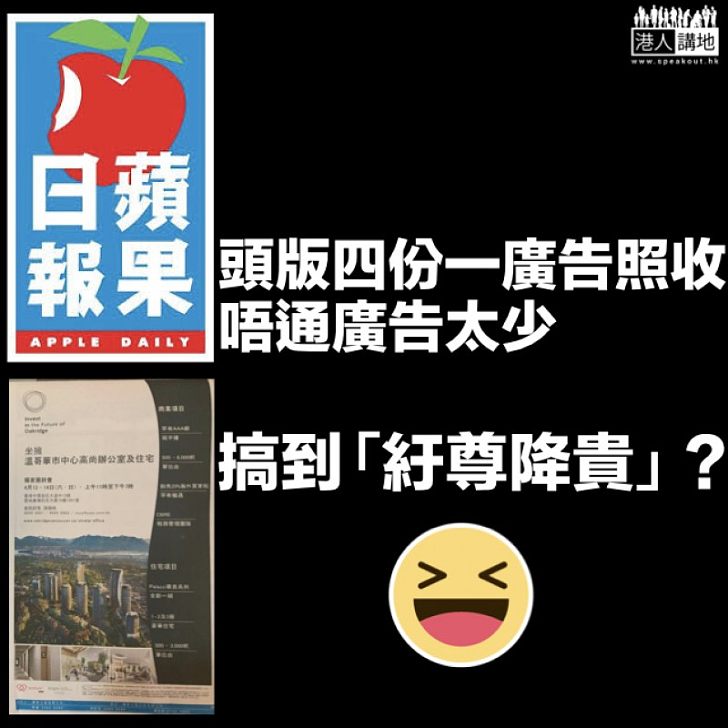 【問題多多】《蘋果日報》「紆尊降貴」?頭版四份一廣告照收