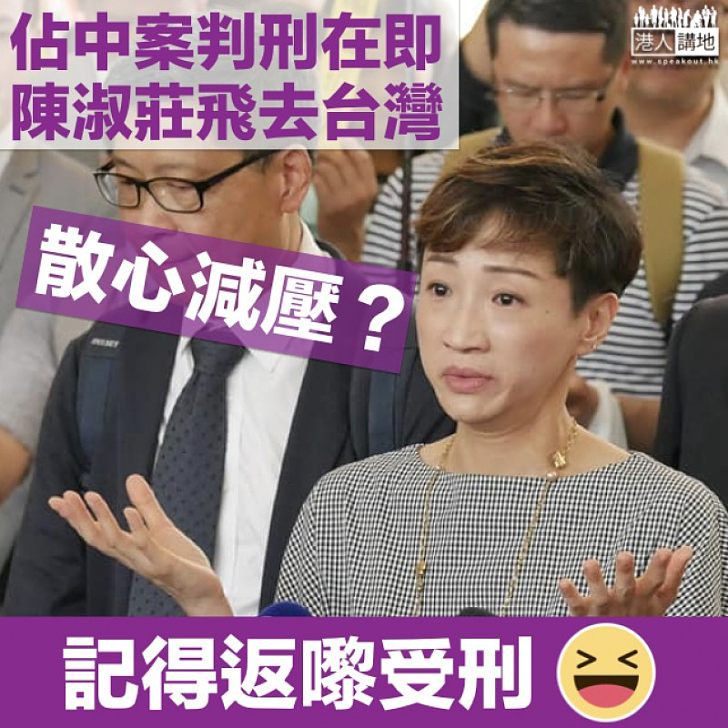 【大家點睇？】佔中案判刑在即 陳淑莊飛台灣減壓？