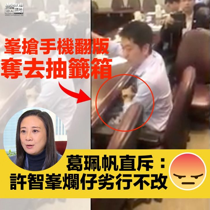 【峯搶手機翻版】許智峯區議會搶文件、奪抽籤箱 葛珮帆：爛仔劣行不改