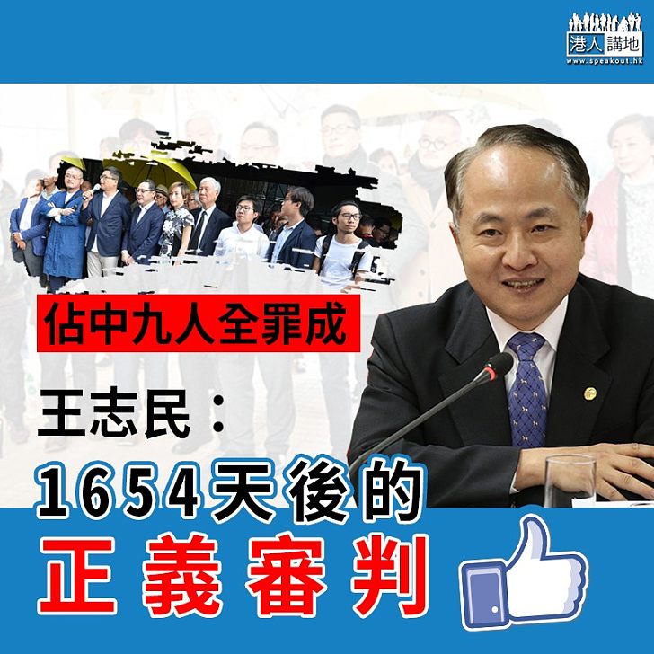 【彰顯正義】佔中九人全罪成 王志民:彰顯法治精神 正義審判