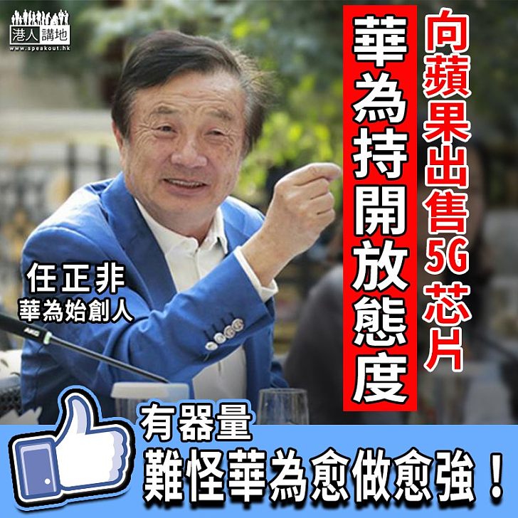 【毋懼美國打壓】向美國蘋果公司出售5G芯片 華為持開放態度