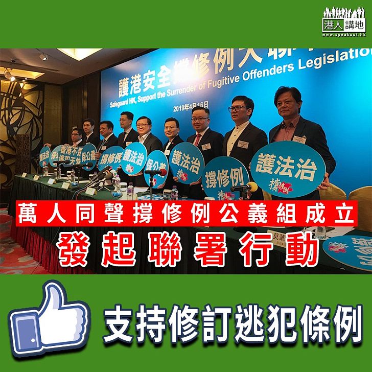 【撐修訂逃犯條例】萬人同聲撐修例公義組成立 發起護港安全撐修例大聯署 支持修訂逃犯條例