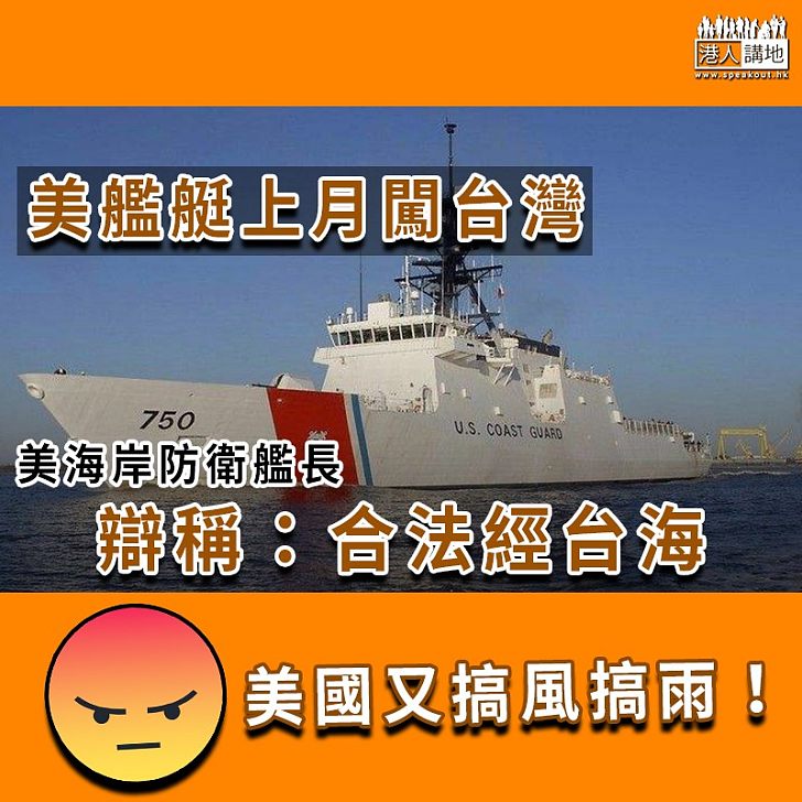 【搞風搞雨】美艦艇上月闖台灣 美海岸防衛艦長辯稱:合法經台海