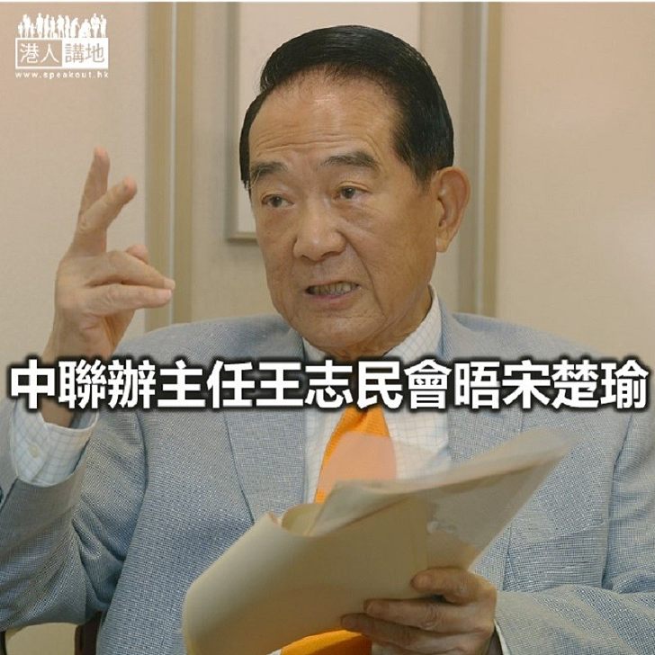 【焦點新聞】中聯辦主任王志民會晤宋楚瑜