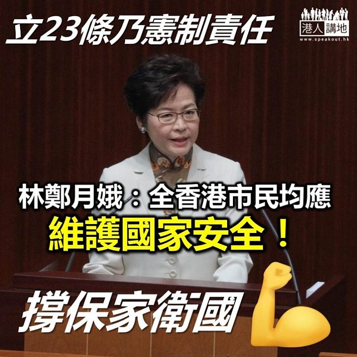 【國家安全】林鄭月娥：政府有憲制責任為《基本法》23條立法