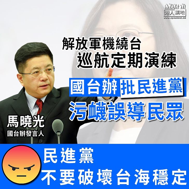 【民進黨誤導民眾】解放軍機繞台巡航定期演練 國台辦批民進黨污衊誤導民眾