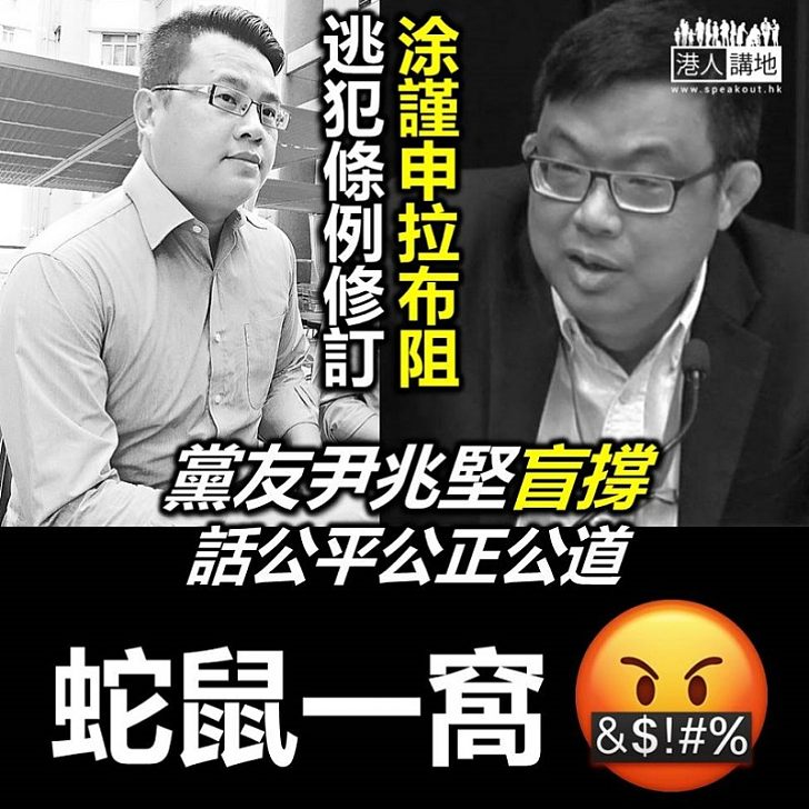 【沆瀣一氣】涂謹申「拉布」阻修訂《逃犯條例》 黨友尹兆堅稱處理手法公平公正及公道