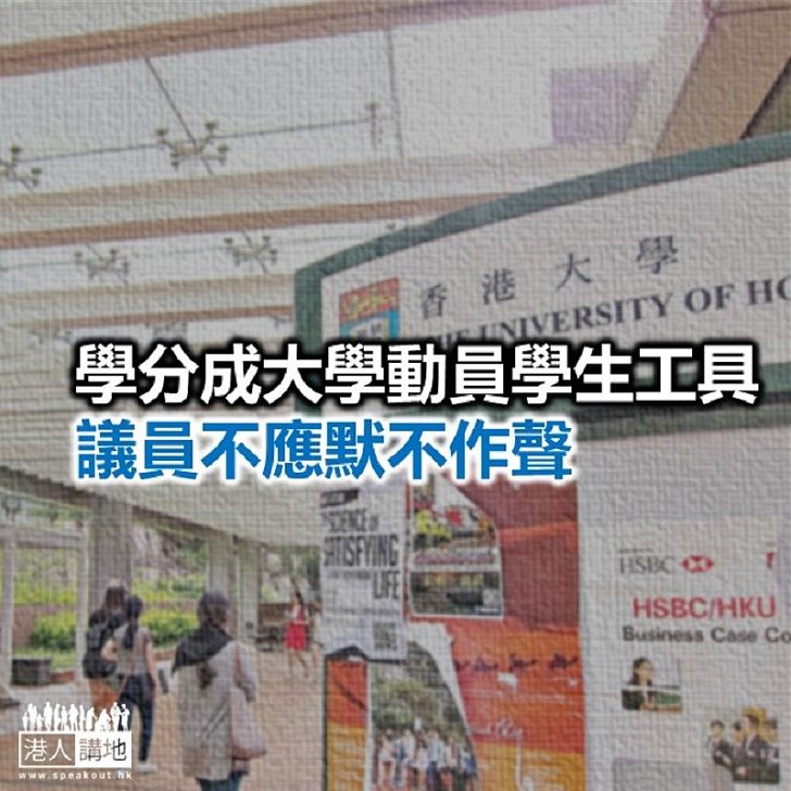 【鐵筆錚錚】用「學分」利誘學生示威?