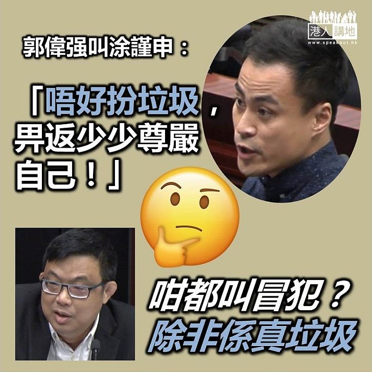 【逃犯條例】郭偉强叫涂謹申「唔好扮垃圾」 被裁定「冒犯」趕出會議廳