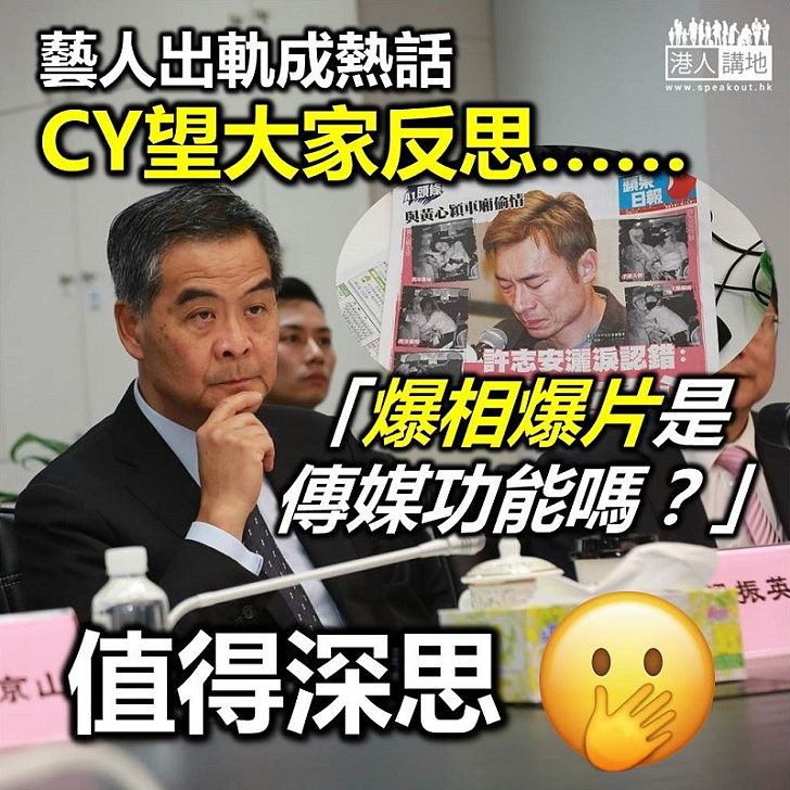 【爆相爆片】藝人出軌成熱話 CY望大家反思：「爆相爆片」是傳媒功能嗎？