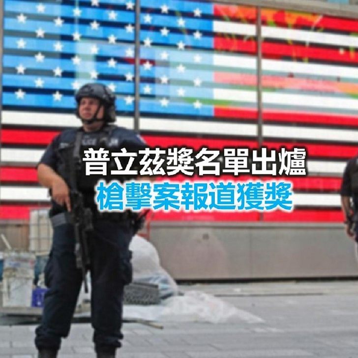 【焦點新聞】普立茲獎得獎名單出爐 槍擊案報道獲獎