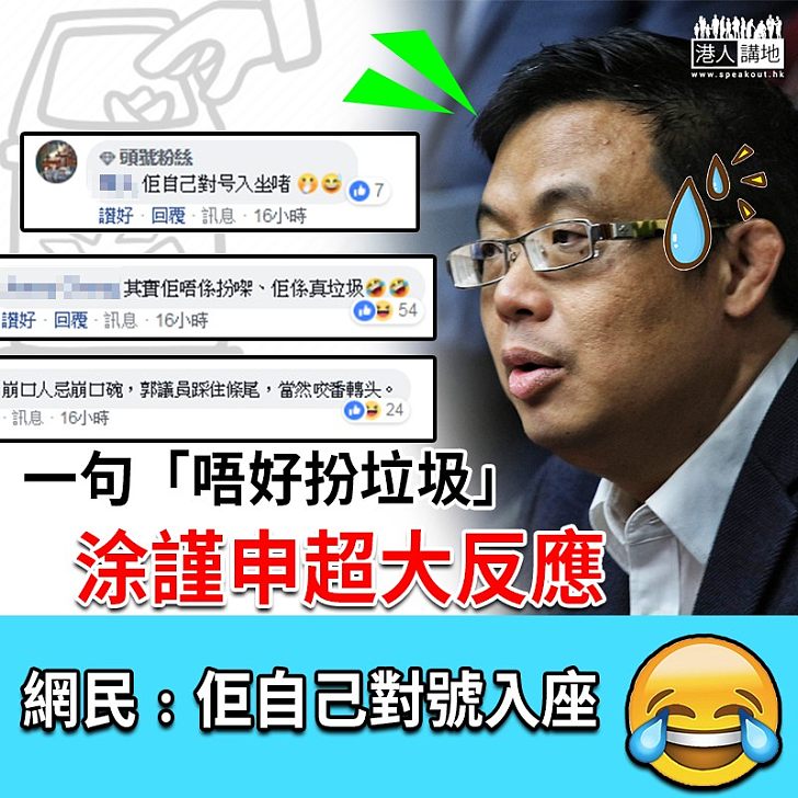 【逃犯條例】郭偉强叫涂謹申「唔好扮垃圾」 網民質疑涂謹申反應過大