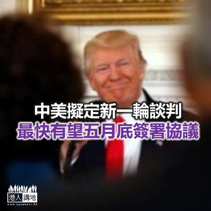 【焦點新聞】特朗普稱中美貿易協議談判良好 有望5月底至6月初簽署協議