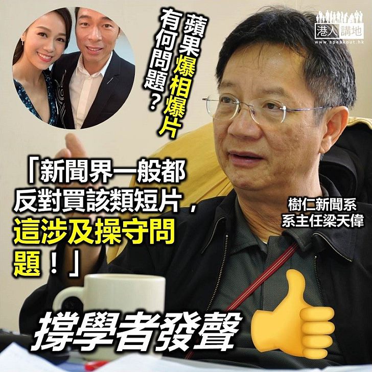 【爆相爆片】新聞學者梁天偉:購買類似短片違新聞道德